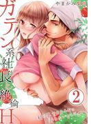 ガテン系社長と絶倫Ｈ～私の乳首をそんなに弄らないでください。 2
