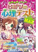 ミラクルハッピー ヒミツの心理テストMAX