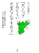 大人に質問！「大人ってどのくらい大変なんですか？」