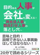 目的ある人事が会社を変える！～消去法人事と数合わせ人事の落とし穴～