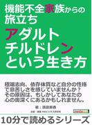 機能不全家族からの旅立ち～アダルトチルドレンという生き方～