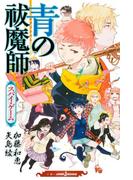 青の祓魔師 スパイ・ゲーム(ジャンプジェイブックスDIGITAL)