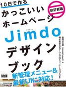 10日で作るかっこいいホームページ Jimdoデザインブック 改訂新版