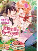 宮廷司書の甘すぎる受難【イラスト付】【限定SS付】(プリエール文庫)