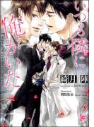 いつも隣に俺がいた【イラスト入り】(ガッシュ文庫)