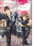 いつもそこには愛がある【イラスト入り】(ガッシュ文庫)