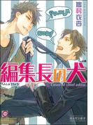 編集長の犬【イラスト入り】(ガッシュ文庫)