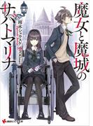 魔女と魔城のサバトマリナ(講談社ラノベ文庫)