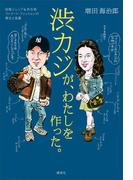 渋カジが、わたしを作った。　団塊ジュニア＆渋谷発　ストリート・ファッションの歴史と変遷