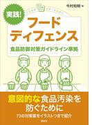 実践！　フードディフェンス　食品防御対策ガイドライン準拠(ＫＳ農学専門書)