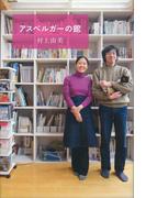 アスペルガーの館