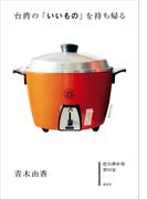 台湾の「いいもの」を持ち帰る(講談社の実用ＢＯＯＫ)