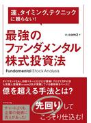 最強のファンダメンタル株式投資法