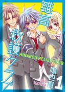 【全1-3セット】雛高 救護クラブ(あすかコミックスDX)