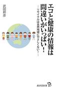 エコと健康の情報は間違いがいっぱい!