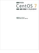 標準テキスト CentOS 7 構築・運用・管理パーフェクトガイド