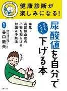 健康診断が楽しみになる！　尿酸値を自分でらくらく下げる本