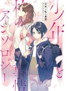 少年と私の事情アンソロジー（１）(ＺＥＲＯ-ＳＵＭコミックス)