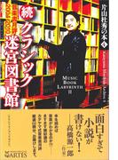 続・クラシック迷宮図書館