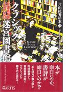 クラシック迷宮図書館