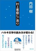 村上春樹にご用心