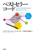 ベストセラーコード