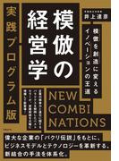 模倣の経営学　実践プログラム版