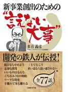 新事業創出のための“言えない大事”