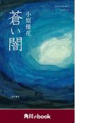 蒼い闇　（角川ebook）(角川ebook)