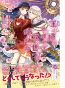 王子様に外堀埋められて元の世界に帰れません【SS付】【イラスト付】(フェアリーキス)