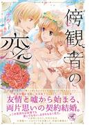 傍観者の恋【SS付】【イラスト付】(フェアリーキス)