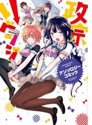 政宗くんのリベンジ アンソロジーコミック（１）(REX COMICS)