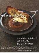 サルボ恭子のスープ