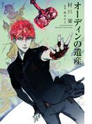 オーディンの遺産 （１）(ウィングス・ノヴェル)