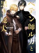 ペテン師ルカと黒き魔犬（下）(ウィングス・ノヴェル)