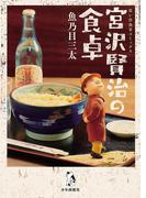 宮沢賢治の食卓(思い出食堂コミックス)
