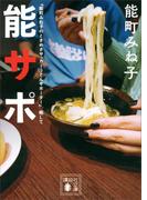 『能町みね子のときめきサッカーうどんサポーター』、略して　能サポ(講談社文庫)