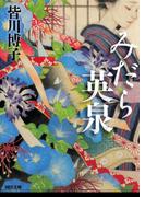 みだら英泉(河出文庫)