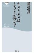 オスとメスはどちらが得か？(祥伝社新書)