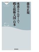 水素エネルギーで甦る技術大国・日本(祥伝社新書)
