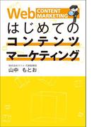 はじめてのコンテンツマーケティング