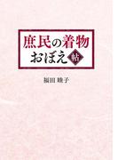 庶民の着物　おぼえ帖