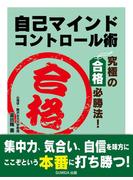 自己マインドコントロール術