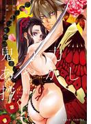 鬼与力あやかし控(朝日コミックス)