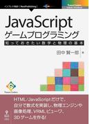 JavaScriptゲームプログラミング　知っておきたい数学と物理の基本