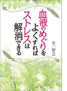 血液のめぐりをよくすればストレスは解消できる