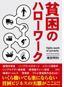 貧困のハローワーク