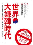 世界大嫌韓時代