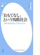 「おもてなし」という残酷社会(平凡社新書)