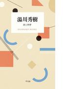 湯川秀樹　詩と科学(STANDARD BOOKS)